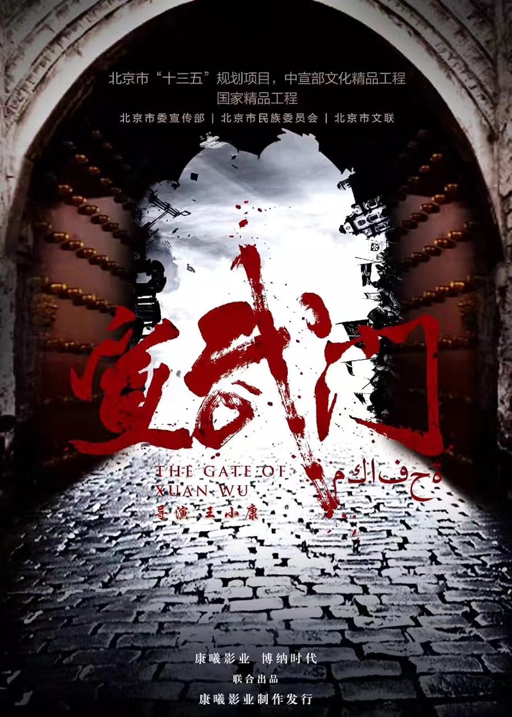 The Gate of Xuanwu
